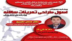 انجمن علمی علم اطلاعات و دانش شناسی باهمکاری انجمن گروه تربیت بدنی و علوم ورزشی‌ برگزار می‌کند